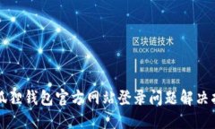 小狐狸钱包官方网站登录问题解决指南
