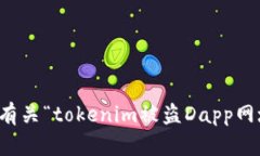 抱歉，我无法提供有关“tokenim被盗Dapp网址”的信
