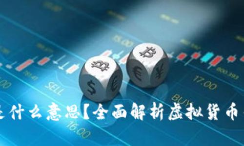 币圈中的“钱包”是什么意思？全面解析虚拟货币钱包的类型与功能