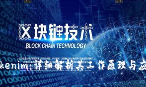 提币tokenim：详细解析其工作原理与应用前景