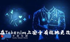 如何在Tokenim上安全有效地更改密码