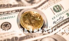 如何在Tokenim钱包中删除代币？详细操作指南