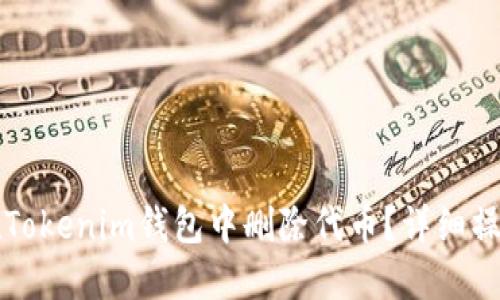 如何在Tokenim钱包中删除代币？详细操作指南
