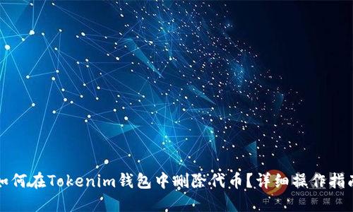 如何在Tokenim钱包中删除代币？详细操作指南