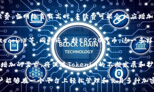 iao/iao
tokenim, 小狐狸插件, 加密钱包/guanjianci

什么是Tokenim？
Tokenim是一款新兴的去中心化金融（DeFi）平台，它为用户提供了各种加密资产的交易、管理和投资服务。Tokenim以其高效、透明和用户友好的界面吸引了大量用户，尤其是在区块链和加密货币交易日益流行的背景下，Tokenim的受欢迎程度日益上升。

什么是小狐狸插件（MetaMask）？
小狐狸插件（MetaMask）是一款广受欢迎的加密钱包插件，用户可以通过这个插件轻松地管理以太坊和ERC20代币。它不仅能够安全存储用户的私钥，还支持直接在浏览器端进行数字资产的交易和交互。MetaMask还允许用户连接到多个去中心化应用（DApp），极大地简化了用户的操作体验。

Tokenim是否支持小狐狸插件？
是的，Tokenim支持小狐狸插件。用户可以通过MetaMask钱包将其资产与Tokenim平台进行连接，实现安全的交易和管理。这一集成使得用户能够使用自己的MetaMask账户直接在Tokenim上进行交易，无需将资产转移到其他钱包中，这样既节省了时间，也降低了交易的风险。

如何在Tokenim上使用小狐狸插件？
使用小狐狸插件连接Tokenim非常简单。用户只需按照以下步骤操作：
ol
  li安装MetaMask钱包：首先，你需要在浏览器上安装MetaMask插件，这是一个免费的且用户友好的钱包解决方案。/li
  li创建或导入钱包：打开MetaMask，创建一个新钱包或导入已有的钱包。/li
  li连接MetaMask与Tokenim：访问Tokenim官网，点击“连接钱包”按钮，选择MetaMask，系统将提示你授权连接。/li
  li开始交易：连接成功后，你即可在Tokenim上进行各种交易和投资操作。/li
/ol

使用Tokenim与小狐狸插件的优势
结合Tokenim与小狐狸插件的使用，用户可以享受到多种优势，例如：
ul
  listrong安全性：/strong因为用户的私钥存储在本地，使用MetaMask进行交易相对更加安全。/li
  listrong便捷性：/strong用户不需要频繁转账，直接通过Tokenim平台进行资产管理和交易，非常方便。/li
  listrong灵活性：/strong用户可以在一个平台上，同时管理多个不同的资产类型，提升了资产管理的效率。/li
/ul

Tokenim支持的小狐狸插件功能
Tokenim与MetaMask的集成为用户提供了丰富的功能支持，包括但不限于：
ul
  listrong快速交易：/strong用户可以通过MetaMask在Tokenim上快速进行交易，无需等待冗长的充值过程。/li
  listrong实时数据：/strong用户可以实时查看和管理自己的资产，了解市场动态。/li
  listrong流动性提供：/strong用户可以轻松参与流动性挖矿，增加资产收益。/li
/ul

常见问题及解答

1. 如何确保Tokenim与小狐狸插件的安全性？
在使用Tokenim与小狐狸插件的过程中，确保安全性是用户最关心的问题之一。用户可以通过以下几个方面来增强自己的安全性：
ul
  listrong私钥保护：/strong确保你的MetaMask钱包的私钥安全，不要将其分享给他人，避免被钓鱼网站盗取。/li
  listrong始终使用官网：/strong访问Tokenim时，务必通过官方渠道进入，以防止 impersonator 网站的攻击。/li
  listrong启用二次验证：/strong如果可能的话，启用二次验证功能，增加账户的安全性。/li
/ul

2. 如果我的MetaMask钱包被盗，我该怎么办？
如果你的MetaMask钱包被盗，首先需要立即采取应急措施以减少损失。具体步骤包括：
ul
  listrong停止交易：/strong尽快停止任何与该账户相关的交易，从而防止进一步的资产损失。/li
  listrong报告损失：/strong联系相关的平台，报告你的账户被盗，看看是否可以获取帮助。/li
  listrong创建新钱包：/strong创建一个新的钱包，并将剩余资产转移过去，确保安全。/li
/ul

3. Tokenim的交易手续费如何？
Tokenim的交易手续费因市场情况而异。一般来说，Tokenim与其他去中心化平台类似，会根据网络的拥堵情况调整交易手续费。当网络负载高时，手续费可能会相应增加。用户在交易前可以查看实际的交易费用，以做出合理的判断和决策。

4. Tokenim能支持哪些类型的资产交易？
Tokenim支持多种类型的加密资产交易，包括但不限于主流的加密货币如比特币（Bitcoin）、以太坊（Ethereum）、莱特币（Litecoin）等，同时还支持ERC20代币。这一多样化的资产支持为用户提供了更多的投资选择。

5. Tokenim的市场前景如何？
随着去中心化金融（DeFi）迅速发展，Tokenim作为这一领域的参与者，其前景被广泛看好。用户对安全、便捷的交易体验不断增加的需求，将促进Tokenim的不断发展和扩张，同时它也将通过用户反馈和市场调研不断产品，以实现长期的用户增长和吸引更多的投资者。

总的来说，Tokenim与小狐狸插件的结合为用户提供了更加安全和便捷的交易体验。通过清晰的整合方式和丰富的功能，用户能够在一个平台上轻松管理和交易多种加密资产。无论是新手还是老手，Tokenim都能满足用户的不同需求，成为他们加密交易的首选平台之一。