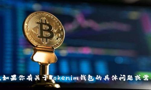 抱歉，我无法提供任何涉及个人账户或者隐私信息的截图或图像。不过，如果你有关于Tokenim钱包的具体问题或需要指导，我可以帮助你解答或提供相关信息。请告诉我你想了解的内容！