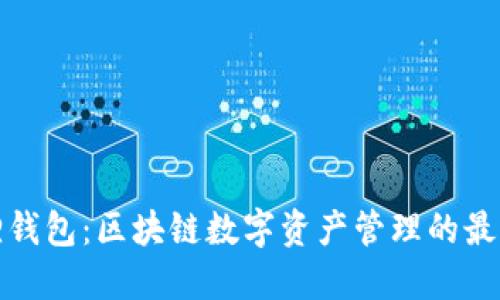 小狐狸钱包：区块链数字资产管理的最佳选择