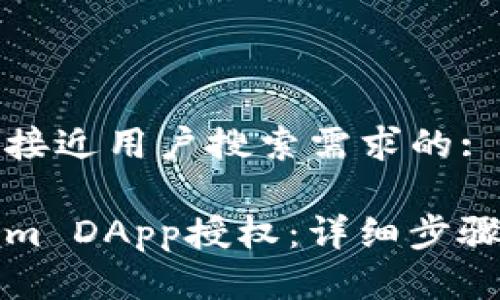 思考一个并且最接近用户搜索需求的:

如何删除Tokenim DApp授权：详细步骤与常见问题解答