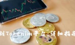 如何将代币提交到Tokenim平台：详细指南与常见问