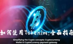 如何使用Tokenim：全面指南