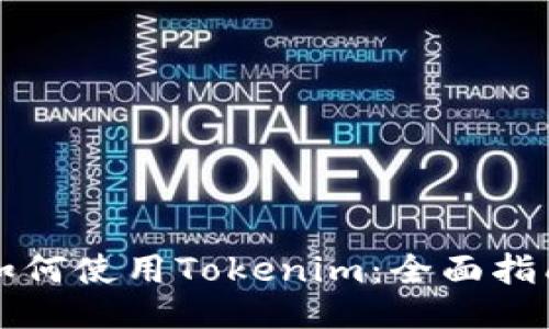 如何使用Tokenim：全面指南