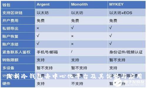 浅析冷钱包去中心化平台及其优势与应用