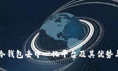 浅析冷钱包去中心化平台及其优势与应用