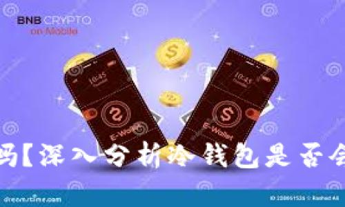 冷钱包安全吗？深入分析冷钱包是否会被黑客攻击