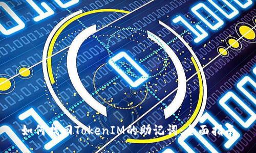 如何找回TokenIM的助记词：全面指南