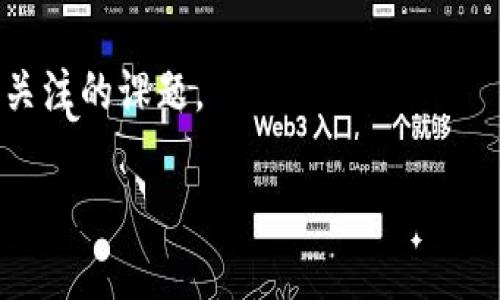 数字钱包的意思

数字钱包（Digital Wallet），通常指一种电子支付工具，使用户能够在其设备上安全地存储和管理金融信息，进行诸如购买商品和服务、转账、接收付款等多种财务操作。它可以以软件形式存在于手机或计算机上，或以硬件设备的形式存在，比如银行卡或专用的支付设备。数字钱包通过网络连接，使用户能够方便、快捷地进行交易。

数字钱包的基本功能
数字钱包的核心功能主要包括以下几方面：
ul
    li支付功能：用户可以通过数字钱包进行在线购物、支付账单、转账等，快速、安全地完成各种交易。/li
    li存储功能：用户可以将银行卡、信用卡等金融信息保存在数字钱包中，避免频繁输入卡号和密码，提高支付效率。/li
    li管理功能：一些数字钱包提供消费记录、预算管理等功能，帮助用户更好地管理个人财务。/li
/ul

数字钱包的分类
根据其功能和应用场景，数字钱包可以分为以下几类：
ul
    li移动钱包：这类钱包主要通过智能手机应用程序实现，如支付宝、Apple Pay等。/li
    li线上钱包：用户通过网页平台进行管理和交易，如PayPal、Stripe等。/li
    li硬件钱包：这种钱包通常用于存储数字货币，如比特币等，提供更高的安全性。/li
/ul

数字钱包的优势
使用数字钱包的优势主要体现在以下几个方面：
ul
    li便捷性：用户只需通过手机或电脑即可完成付款，无需携带大量现金或使用实体银行卡。/li
    li安全性：许多数字钱包采用加密技术和多重身份验证，保障用户的资金安全。/li
    li实时性：数字钱包实时更新账户信息，使用户能够随时掌握财务状态。/li
/ul

数字钱包的安全性问题
尽管数字钱包方便快捷，但也带来了一些安全隐患：
ul
    li账户被盗：如果用户未能妥善保管密码或手机，容易导致账户被恶意盗用。/li
    li数据泄露：一旦数字钱包服务商的服务器被黑客入侵，用户的金融信息可能会泄露。/li
    li交易欺诈：用户在网上购物时，可能会遇到钓鱼网站，导致财产损失。/li
/ul

未来数字钱包的发展趋势
随着技术的进步，数字钱包的未来有以下几大发展趋势：
ul
    li区块链技术的应用：未来越来越多的数字钱包可能会结合区块链技术，以增强安全性和透明度。/li
    li多功能化：数字钱包将不仅限于支付，可能还会整合更多功能，如保险、理财等服务。/li
    li智能合约：未来交易可能会通过智能合约自动化处理，提高交易的效率和安全性。/li
/ul

总结
数字钱包作为现代支付方式的重要组成部分，不断改变着我们的消费习惯和金融管理方式。掌握数字钱包的使用方法与安全策略，是每位用户都应该关注的课题。

如果你有任何具体问题或需要详细介绍某一方面，请告知我！