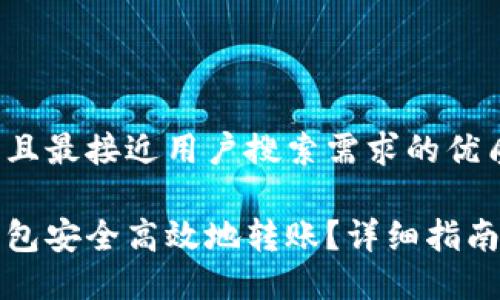 思考一个并且最接近用户搜索需求的优质

如何从冷钱包安全高效地转账？详细指南与最佳实践