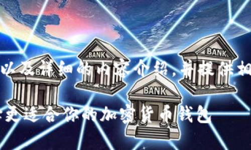在这里，我将帮助你构建一个、关键词以及详细的内容介绍，并提供相关问题的解答。以下是你请求的结构：

Tokenim和KCSAS钱包详细解析：选择更适合你的加密货币钱包