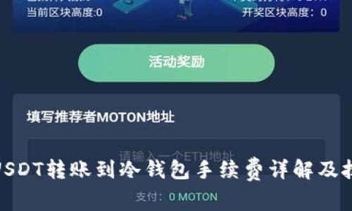 : USDT转账到冷钱包手续费详解及技巧