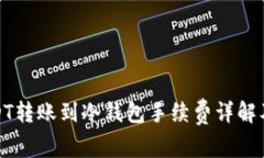 : USDT转账到冷钱包手续费详解及技巧