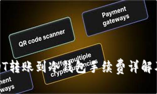 : USDT转账到冷钱包手续费详解及技巧
