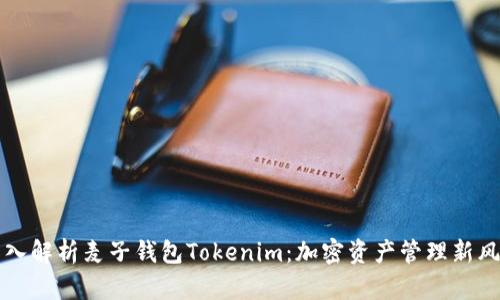 深入解析麦子钱包Tokenim：加密资产管理新风尚