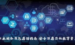 以太坊冷钱包存储指南：安全保存你的数字资产
