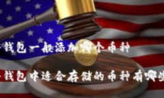 冷钱包一般添加哪个币种冷钱包中适合存储的币