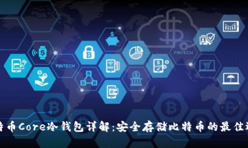 比特币Core冷钱包详解：安全存储比特币的最佳选择