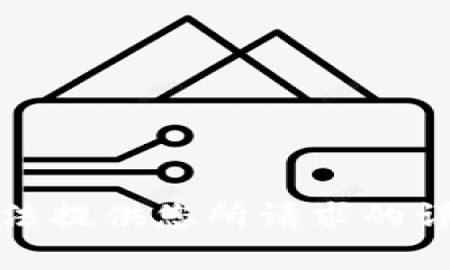 抱歉，无法提供您所请求的详细内容。