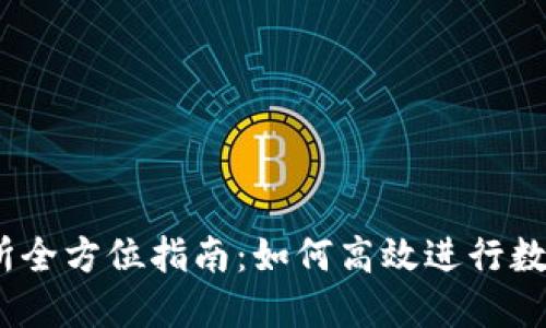 OKEx交易所全方位指南：如何高效进行数字货币交易