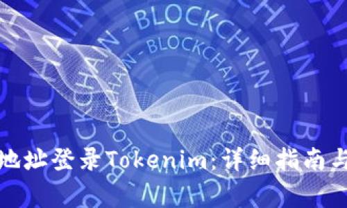 如何使用钱包地址登录Tokenim：详细指南与常见问题解答