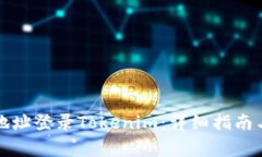 如何使用钱包地址登录Tokenim：详细指南与常见问