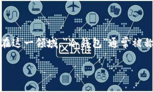 冷钱包会员登记是一种与加密货币和区块链技术相关的活动，然而，因其缺乏监管和透明度，常常成为一些骗局的温床。在这一领域，