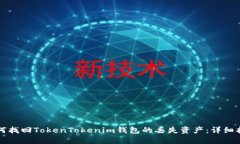 如何找回TokenTokenim钱包的丢失资产：详细指南