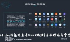 如何在Tokenim钱包中查看USDT地址？全面指南与常见