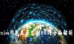 Tokentokenim钱包是否支持EOS？全面解析与使用指南