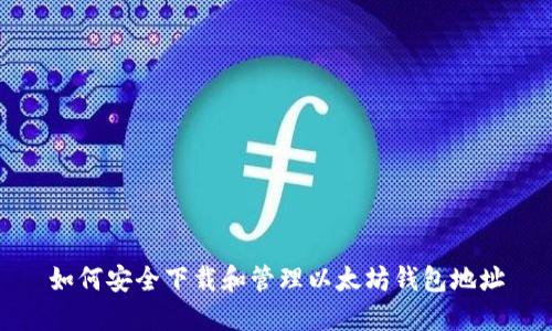 如何安全下载和管理以太坊钱包地址