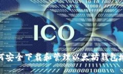 如何安全下载和管理以太坊钱包地址