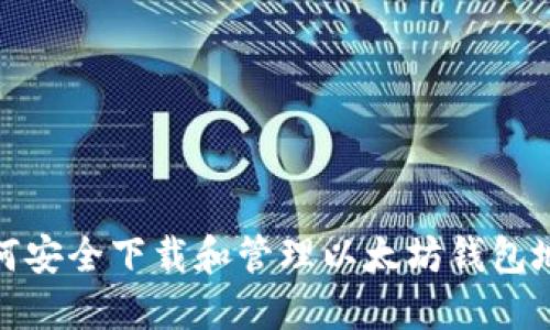 如何安全下载和管理以太坊钱包地址