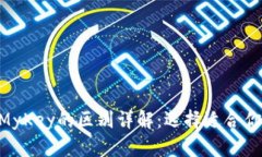 Tokenim与MyKey的区别详解：选择适合你的加密钱包
