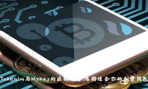 Tokenim与MyKey的区别详解：选择适合你的加密钱包