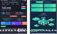: 如何安全管理和保护你的TokenTokenIM钱包中的币资