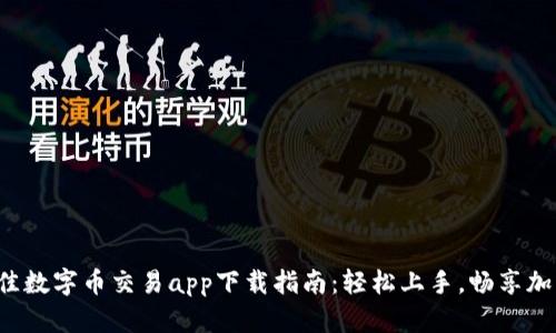 2023年最佳数字币交易app下载指南：轻松上手，畅享加密货币交易