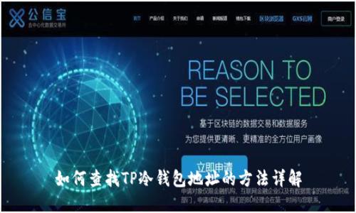 如何查找TP冷钱包地址的方法详解