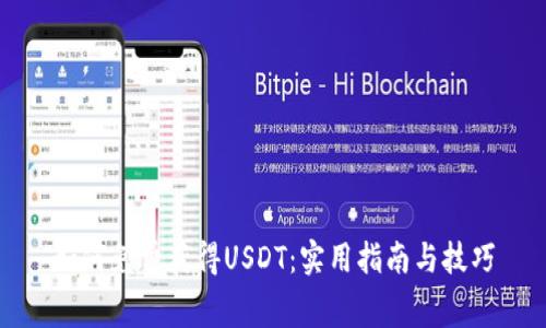 如何免费获得USDT：实用指南与技巧