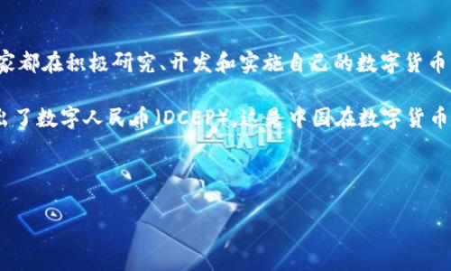 由于中国对加密货币的监管政策非常严格，实际上在中国境内并没有合法的加密货币国家。加密货币的概念来源于区块链技术，虽然许多国家都在积极研究、开发和实施自己的数字货币，但中国的官方立场是禁止加密货币交易和相关活动。

不过，中国在加密货币及数字货币领域的研究和发展仍处于活跃状态，尤其是在中央银行数字货币（CBDC）的推进上。例如，中国人民银行推出了数字人民币（DCEP），这是中国在数字货币领域的重要举措。此举旨在加速金融科技的发展，并希望通过数字人民币来提升金融交易的效率，同时也有助于减少对传统金融体系的依赖。

为了更好地理解中国加密货币的现状，下面将展开详细介绍，包括五个相关的问题。

### 中国加密货币及其影响：现状与未来