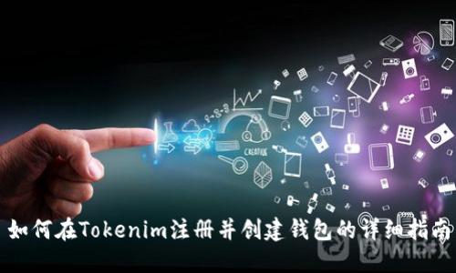 如何在Tokenim注册并创建钱包的详细指南