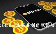 如何在Tokenim注册并创建钱包的详细指南