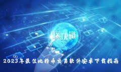 2023年最佳比特币交易软件安卓下载指南